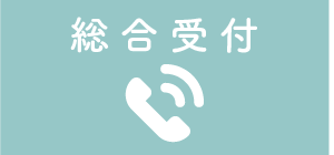 総合受付