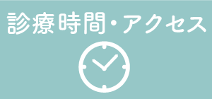 診療時間・アクセス