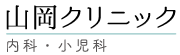 山岡クリニック 内科・小児科・皮膚科